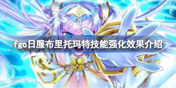Como é o efeito de fortalecer a habilidade de Brittomat no servidor japonês do FGO?