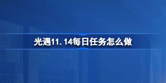 Как выполнить ежедневную миссию света 11.14