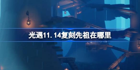 Где есть реплика предка света 11.14
