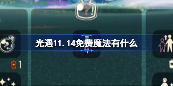 光遇11.14免费魔法有什么