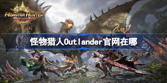 怪物獵人Outlander官網在哪