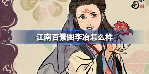 江南百景圖李冶怎麼樣