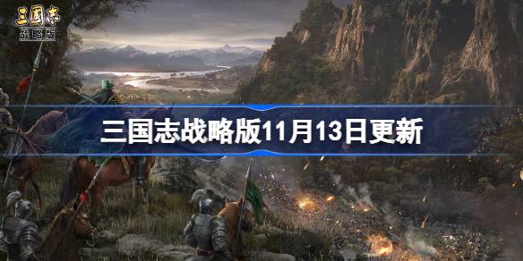 Three Kingdoms Strategy Edition updated on November 13