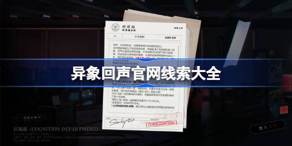 異象迴聲官網線索大全