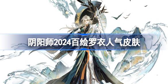 Onmyoji 2024 Top 10 Popularidad en Hoe Luoyi