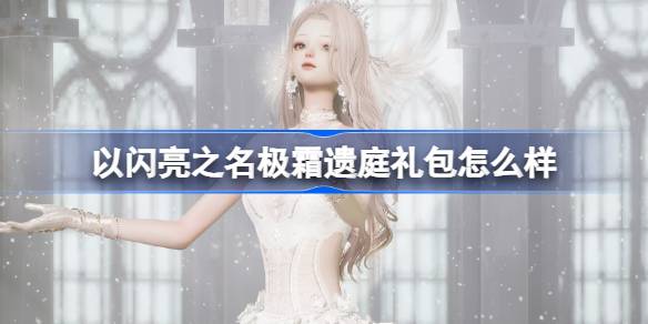 Que diriez-vous du pack cadeau de Jishuang qui a quitté la cour au nom de Shining