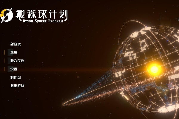 戴森球計劃能聯機嗎介紹