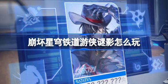 崩壞星穹鐵道遊俠謎影怎麼玩