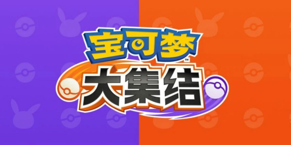 宝可梦大集结快龙怎么获得