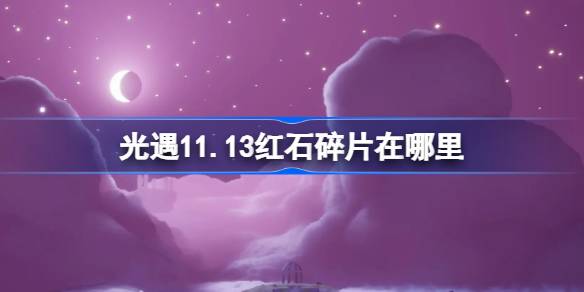 光遇11.13红石碎片在哪里