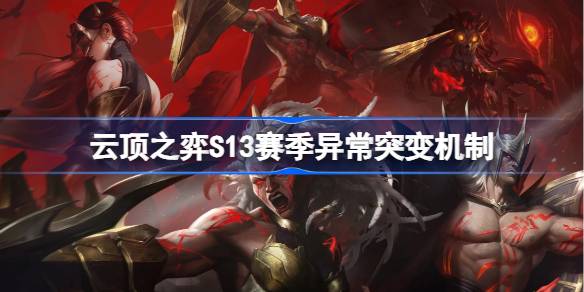 Introduction to the abnormal mutation mechanism of Genting Tactics S13 season