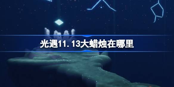 光遇11.13大蠟燭在哪裡