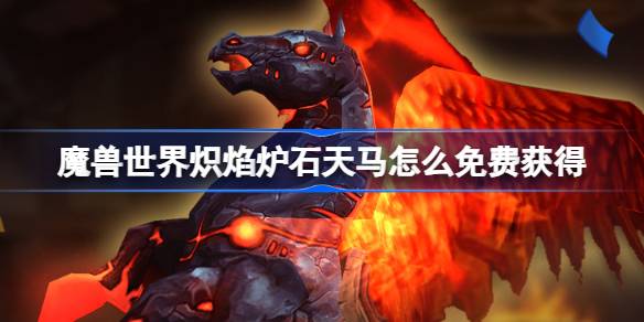 How to get World of Warcraft Fire Hearthstone for free
