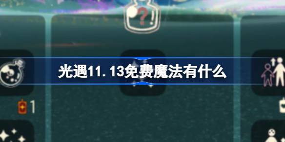 光遇11.13免费魔法有什么