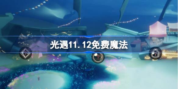光遇11.12免費魔法有什麼