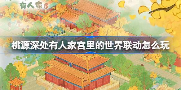 How to play the world linkage in someone’s palace deep in Taoyuan