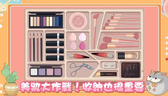 真香收納攤粉墨登場通關介紹