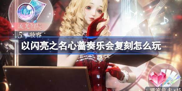 以闪亮之名心蔷奏乐会复刻怎么玩
