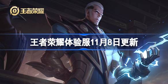 王者荣耀体验服11月8日更新内容