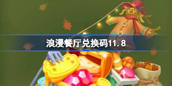 浪漫餐廳兌換碼11.8