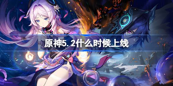 原神5.2什麼時候上線