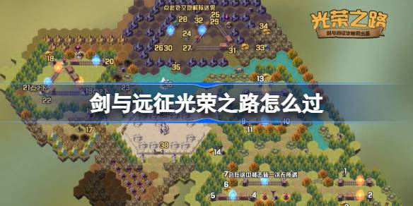 劍與遠征光榮之路攻略