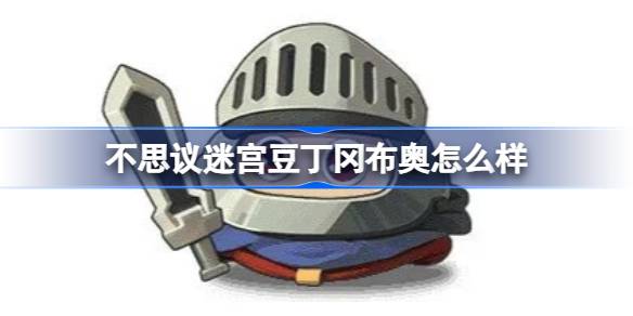 信じられないほどの迷路豆のdinggangbuoはどうですか