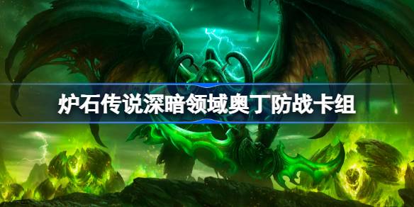 Hearthstone Odin Verteidigungsdeckliste