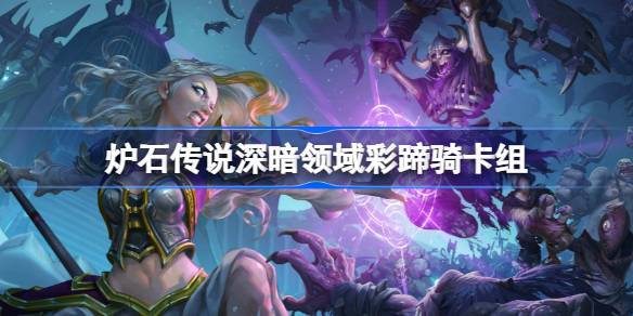 炉石传说彩蹄骑卡组一览