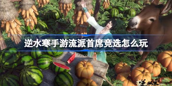 Como jogar a principal eleição do gênero de jogo móvel em Ai Shui Han