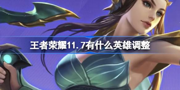 What hero adjustments are there in Honor of Kings 11.7