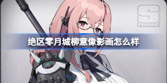 絕區零月城柳意像影畫怎麼樣