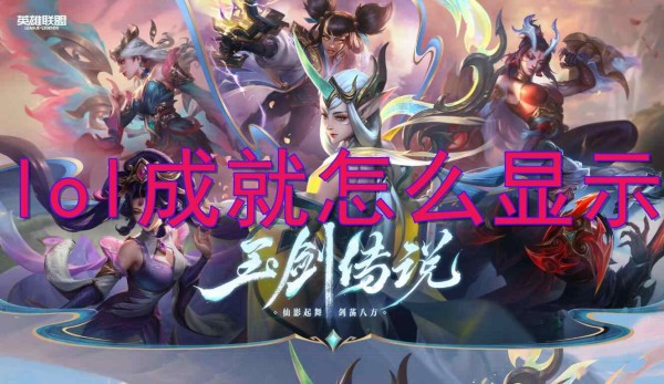 英雄聯盟顯示成就方法攻略