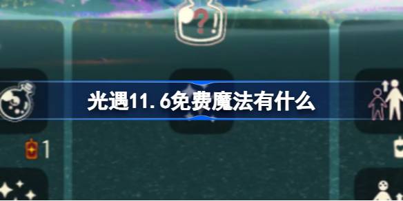 光遇11.6免费魔法有什么
