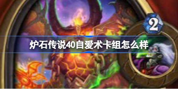 ¿Qué tal Hearthstone 40 Deck de amor propio