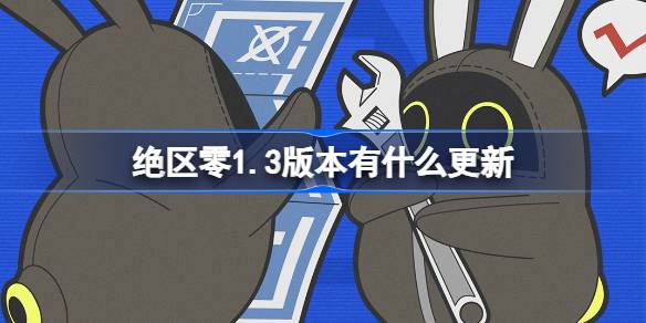 버전 1.3의 업데이트는 무엇입니까?