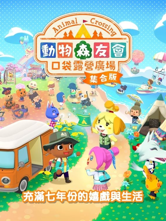 買斷製手遊《動物森友會口袋露營廣場集合版》將於12月3日正式上線包含遊戲公測7年的所有活動及物品