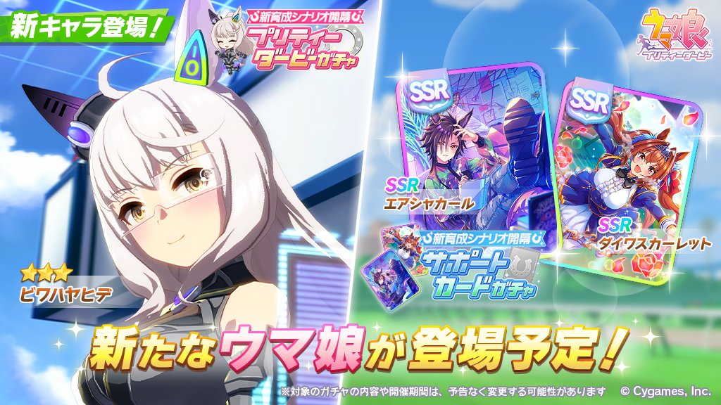 Japanese server "Pretty Derby" launches Pipa Morning Light new clothing "Engineered Victory" and breeding script