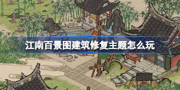 Как сыграть тему восстановления здания Jiangnan Studery Pictures Pictures