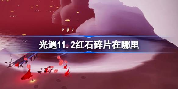 Где фрагменты Redstone в свете встреча 11.2