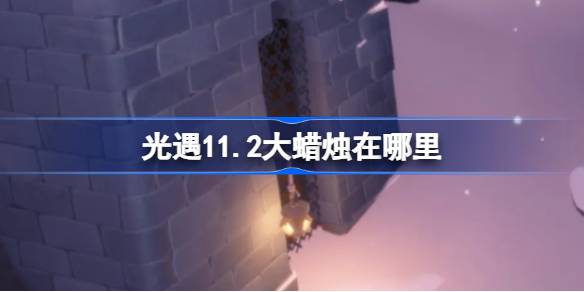 光遇11.2大蜡烛在哪里