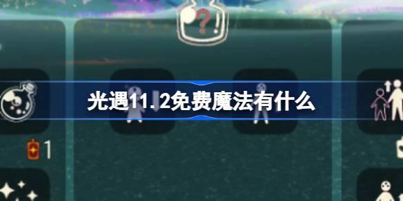 光遇11.2免费魔法有什么