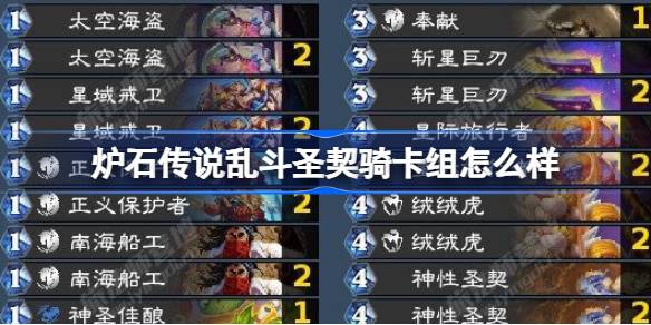 炉石传说乱斗圣契骑卡组怎么样