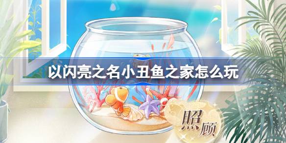 以闪亮之名小丑鱼之家怎么玩