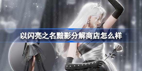 以闪亮之名黯影分解商店怎么样