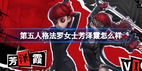 第五人格法罗女士芳泽霞怎么样