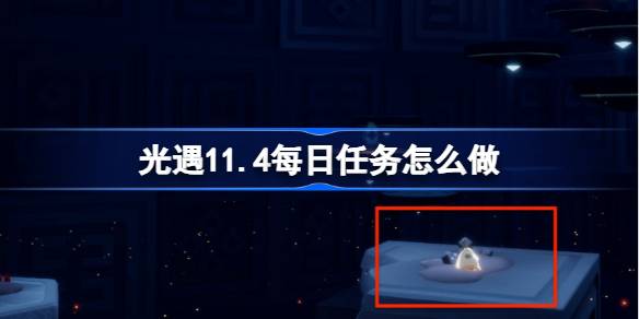 光遇11.4每日任务怎么做
