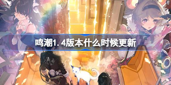 Wann wird die Mingchao -Version 1.4 aktualisiert?