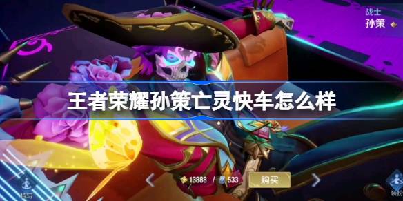 Как проходит экспресс нежити в честь Kings Sun Ce